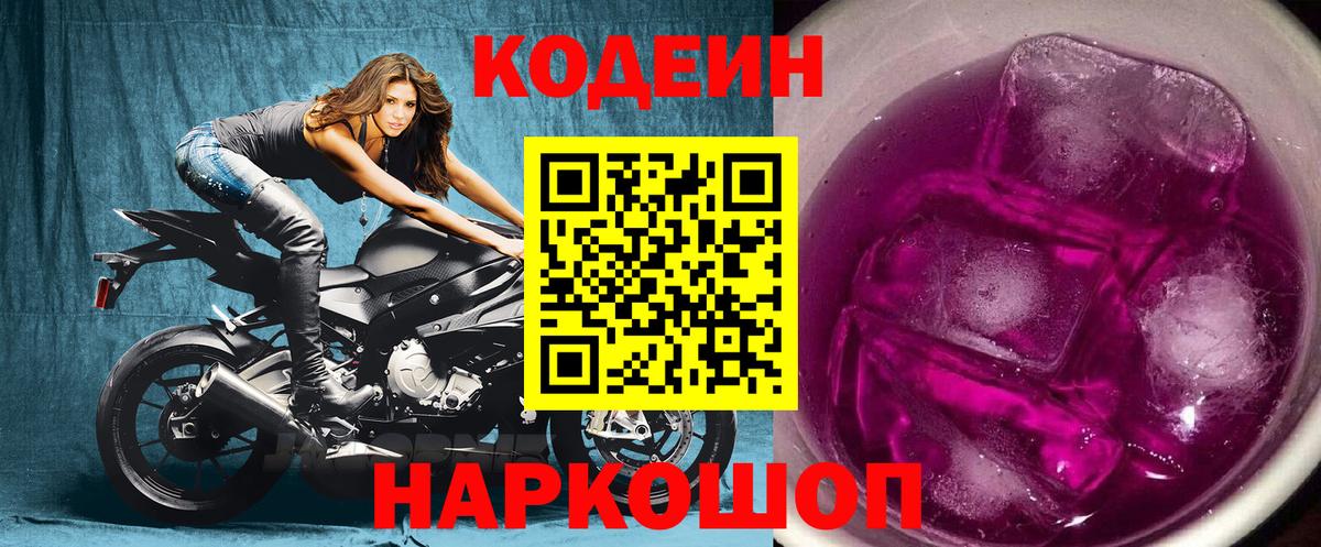 Бугуруслан  Кодеиновый сироп Lean Purple Drank  Вход с VPN  Codein напиток Lean (лин) 